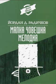 Малка човешка мелодия - Йордан Д. Радичков - 9789540739403 - УИ "Св. Климент Охридски" - Онлайн книжарница Ciela | ciela.com