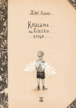 Книгата на всички неща - Хюс Кайер - Жанет - 45 - онлайн книжарница Сиела - Ciela.com