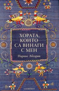 Хората, които са винаги с мен - Нарине Абгарян - Лабиринт - онлайн книжарница Сиела | Ciela.com