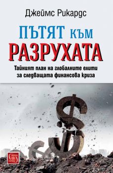 Пътят към разрухата - твърда корица - Джеймс Рикардс - Изток - Запад - онлайн книжарница Сиела | Ciela.com