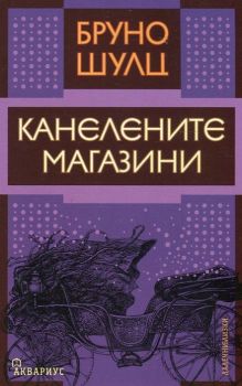 Канелените магазини - Бруно Шулц - Аквариус - 9789548692632 - Онлайн книжарница Ciela | Ciela.com