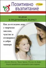 Позитивно възпитание за деца в предучилищна възраст