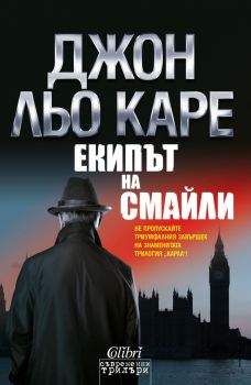 Екипът на Смайли - Онлайн книжарница Сиела | Ciela.com