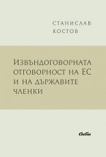 Извъндоговорната отговорност на ЕС и на държавите членки