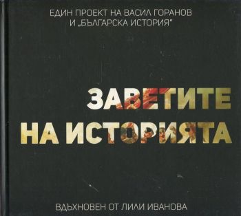 Заветите на историята (Един проект на Васил Горанов и "Българска история")