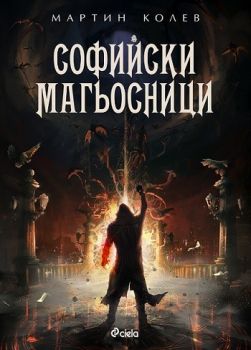 Софийски магьосници е-книга