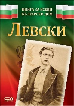 Левски - Книга за всеки български дом - Христина Йотова - СофтПрес - 9786191513796 - Онлайн книжарница Ciela | ciela.com