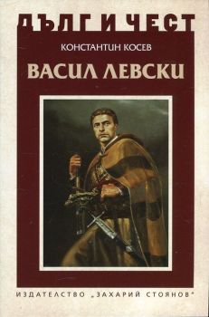 Дълг и чест - Васил Левски и възкресението на България - Константин Косев - 9789540911250 - Захарий Стоянов - Онлайн книжарница Ciela | ciela.com