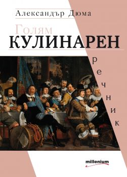 Голям кулинарен речник - Александър Дюма - Millenium - 9789545154003 - Онлайн книжарница Ciela | Ciela.com