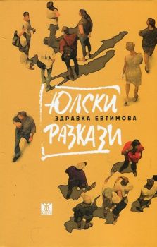 Юлски разкази - Здравка Евтимова - 9786191863365 - онлайн книжарница Сиела - Ciela.com