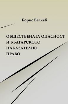 Обществената опасност и българското наказателно право