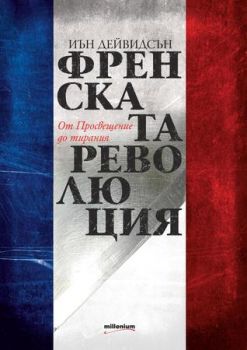 Френската революция от Просвещение до тирания