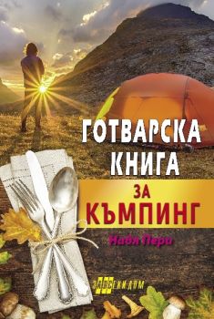 Готварска книга за къмпинг