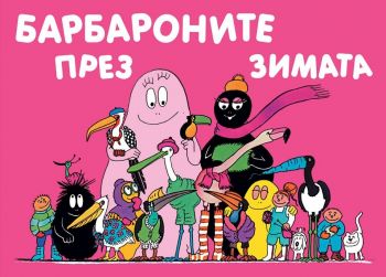 Барбароните през зимата - Анет Тизон, Талас Тейлър - 3800083820642 - Фют - Онлайн книжарница Ciela | ciela.com