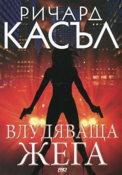 Влудяваща жега - книга 7 - Ники Хийт - Ричард Касъл - Pro Book - 9789542928898 - Онлайн книжарница Ciela | ciela.com