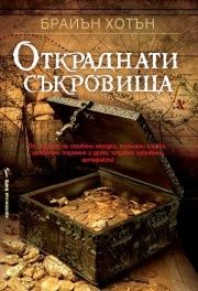 Откраднати съкровища -  онлайн книжарница Сиела | Ciela.com