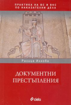 Документни престъпления (Практика на ВС и ВКС по наказателни дела)