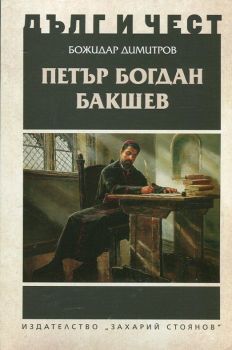 Дълг и чест - Петър Богдан Бакшев - Божидар Димитров - 9789540910703 - Захарий Стоянов - Онлайн книжарница Ciela | ciela.com