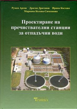 Проектиране на пречиствателни станции за отпадъчни води