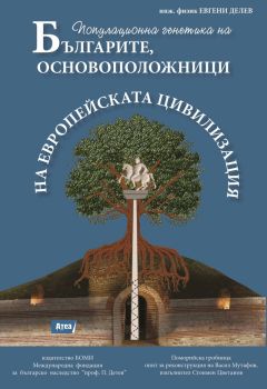 Популационна генетика на българите, основоположници на европейската цивилизация