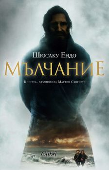 Е-книга Мълчание - Шюсаку Ендо - 9786191509706 - Колибри - Онлайн книжарница Ciela | ciela.com