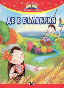 Де е България (Златни страници на българската поезия за деца)