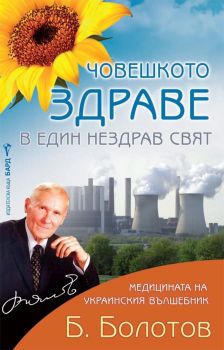 Човешкото здраве в един нездрав свят