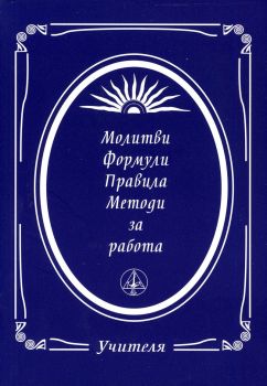 Молитви, формули, правила, методи за работа