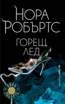 Горещ лед