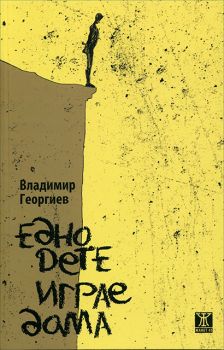 Едно дете играе дама