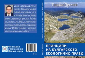 Принципи на Българското Екологично Право е-книга