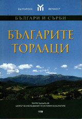 Българите торлаци 