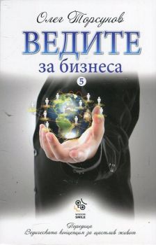 Ведите за бизнеса