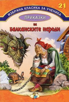 Избрана класика за ученика №21: Приказки на балканските народи