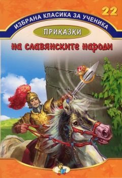 Избрана класика за ученика №22: Приказки на славянските народи