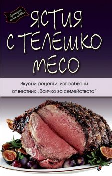 Ястия с телешко месо