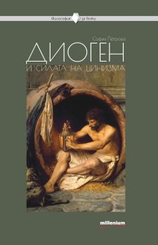 Философия за всеки - Диоген и силата на цинизма - София Петрова - 9789545154027 - Милениум - Онлайн книжарница Ciela | ciela.com