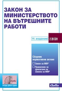 Закон за Министерството на вътрешните работи