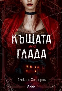 Къщата на глада - Алексис Хендерсън - 9789542847359 - Сиела - Онлайн книжарница Ciela | ciela.com