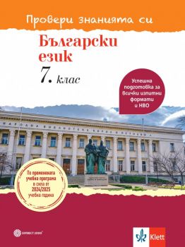 Провери знанията си - Тестови задачи по български език за 7. клас - Ангел Петров, Мая Падешка, Мариана Балинова - Булвест - 9789541817513 - Онлайн книжарница Ciela | ciela.com