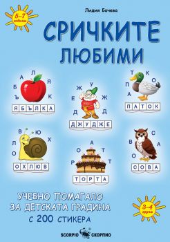 Сричките любими - Учебно помагало за детската градина - Лидия Бачева - 9786192601829 - Скорпио - Онлайн книжарница Ciela | ciela.com