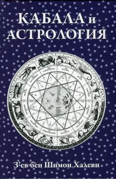 Кабала и астрология