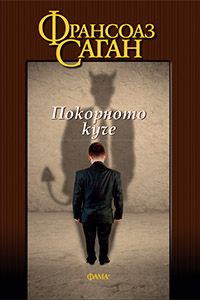 Покорното куче - Франсоаз Саган - Фама + - онлайн книжарница Сиела | Ciela.com