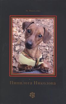 Пипилота Николова (Колко тежи една сълза?)
