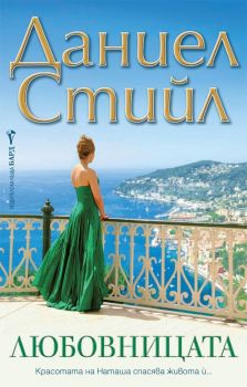 Любовницата -  онлайн книжарница Сиела | Ciela.com