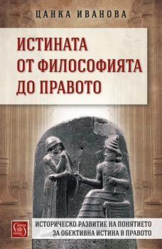 Истината от философията до правото