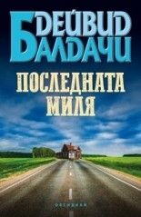 Последната миля