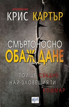 Смъртоносно обаждане - Онлайн книжарница Ciela | ciela.com