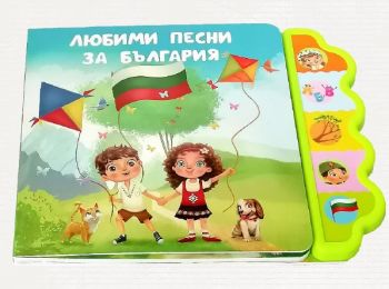Музикална книга - Любими песни за България - Дивертино - 9786197608212 - Онлайн книжарница Ciela | ciela.com