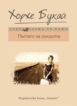 Пътят на сълзите - Хермес - Онлайн книжарница Сиела | Ciela.com